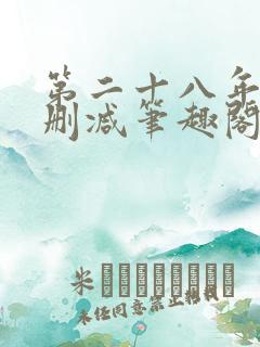 第二十八年春无删减笔趣阁