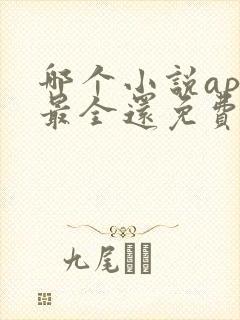 哪个小说app最全还免费