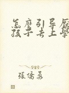 怎么引导厌学的孩子去上学