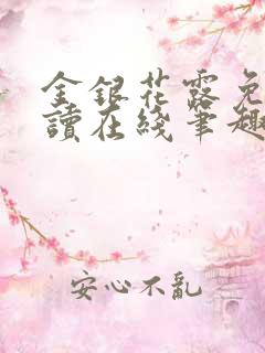 金银花露免费阅读在线笔趣阁软件