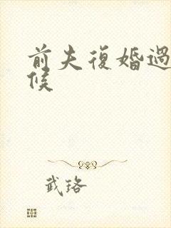 前夫复婚过期不候