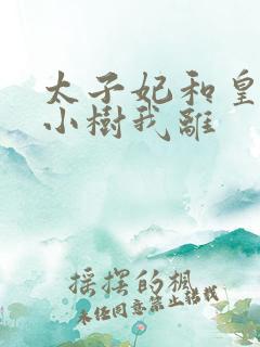 太子妃和皇上在小树我离