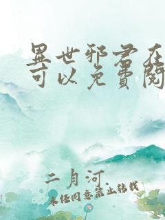 异世邪君在哪里可以免费阅读