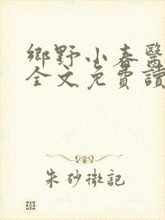 乡野小春医小说全文免费读
