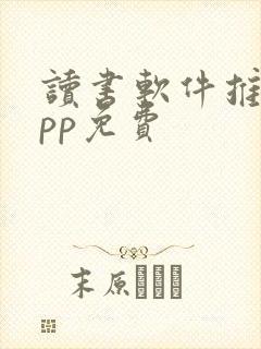 读书软件推荐app免费