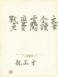 战恋雪全文阅读免费阅读笔趣阁