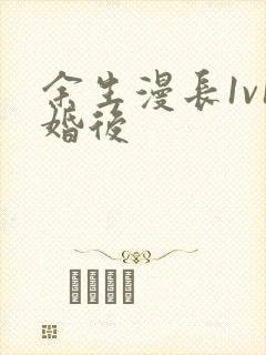 余生漫长1v1婚后