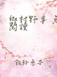 乡村野事 免费阅读