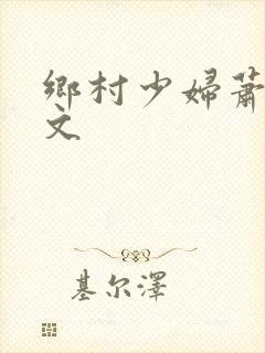 乡村少妇萧泽全文