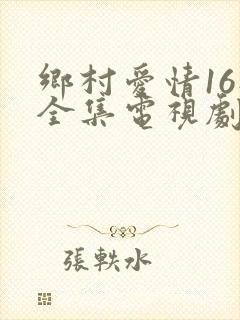 乡村爱情16部全集电视剧免费观看40