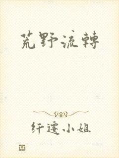 荒野流转