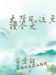 大隋风流免费阅读全文