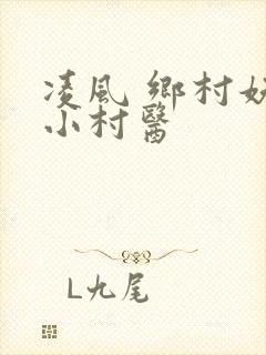 凌风 乡村妖孽小村医