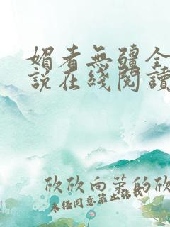 媚者无疆全文小说在线阅读