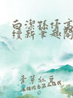 白洁孙倩高义后续新笔趣阁