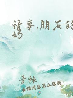 情事,朋友的妈妈