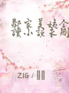 邻家美姨全文阅读小说未删减版