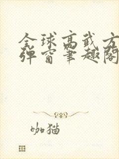 全球高武方平无弹窗笔趣阁