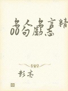 名人名言精选100句励志