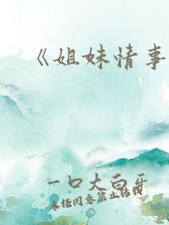 《姐妹情事》