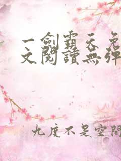 一剑霸天免费全文阅读无弹窗