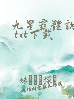 九星霸体诀龙尘 txt下载