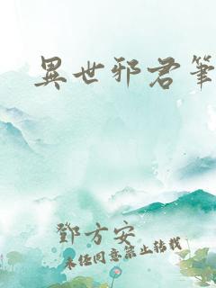 异世邪君笔趣