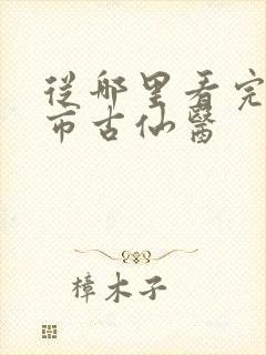 从哪里看完结都市古仙医