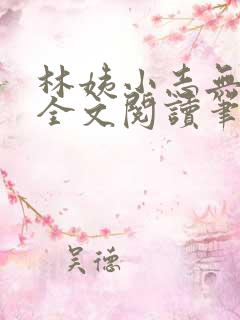 林姨小志无弹窗全文阅读笔趣阁