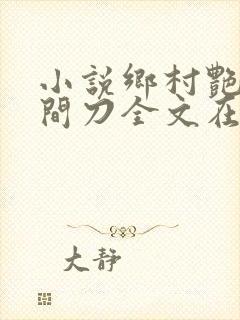 小说乡村艳妇花间刀全文在线阅读