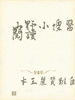 山野小傻医免费阅读