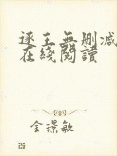 逐王无删减全文在线阅读