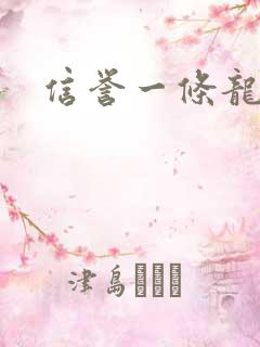 信誉一条龙