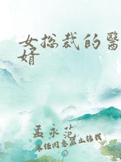 女总裁的医武狂婿