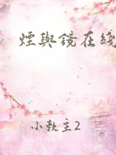 烟与镜在线阅读