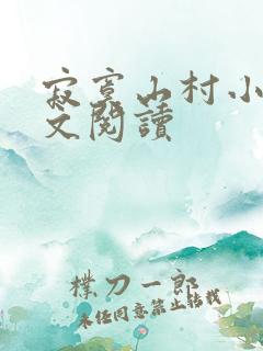 寂寞山村小说全文阅读
