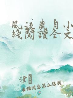 风流岁月小说在线阅读全文无弹窗
