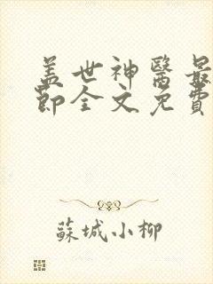 盖世神医最新章节全文免费阅读