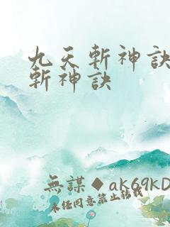 九天斩神诀九天斩神诀