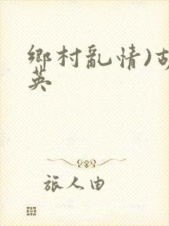 乡村乱情)胡秀英