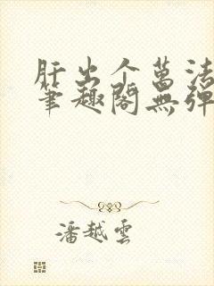 肝出个万法道君笔趣阁无弹窗