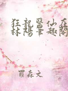 狂龙医仙在都市林阳笔趣阁