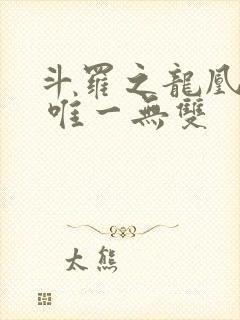 斗罗之龙凰传说 唯一无双