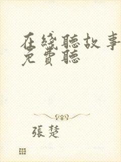在线听故事大全免费听