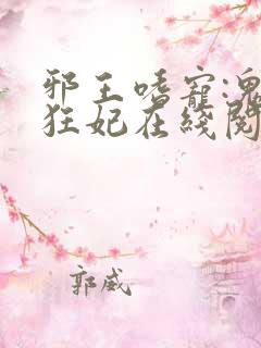 邪王嗜宠:鬼医狂妃在线阅读