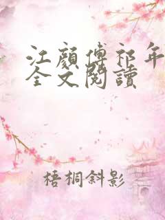 江颜傅祁年在线全文阅读