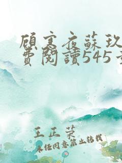 顾寒夜苏玖瑶免费阅读545章