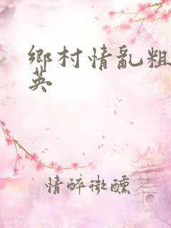 乡村情乱粗胡秀英