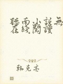 听南小说无删减在线阅读