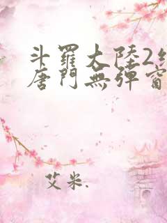斗罗大陆2绝世唐门无弹窗笔趣阁
